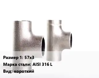 Тройник нержавеющий 57х3 Сталь: AISI 316 L короткий